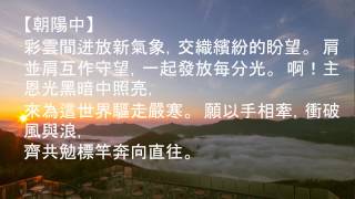 Video thumbnail of "朝陽中"