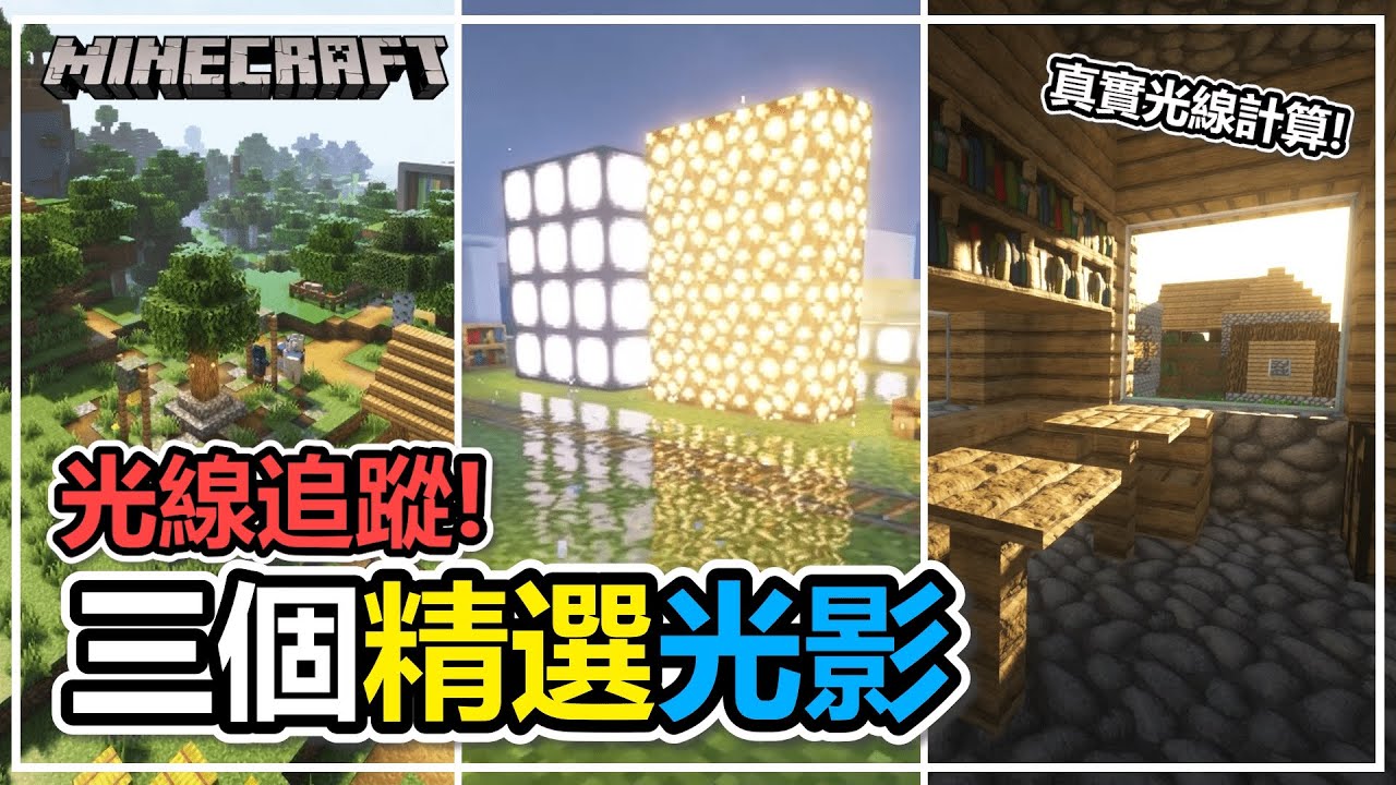 Minecraft 21推薦的4個絕美光影 Java版適用 附下載連結 貓太 Youtube