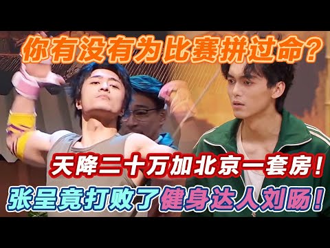 你有没有为比赛拼过命？天降二十万加北京一套房！健身达人刘旸又如何？！#喜人奇妙夜2 #喜夜 #喜剧 #一年一度喜剧大赛 #小品