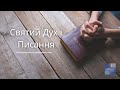 Дух  Святий і Писання | Церква "Благодать" м. Київ | Бакунець Ігор