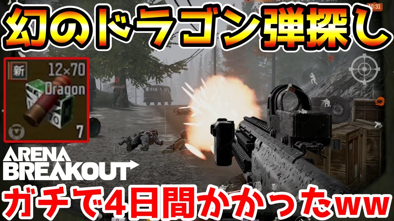 【アリーナブレイクアウト】マッドドッグが落とすと噂されてる『ドラゴンブレス弾』を探したら4日間かかったwwww【Arena Breakout】