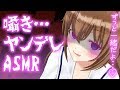 【ASMR】イヤホン推奨！愛するあなたの耳元で囁きます♡【ヤンデレ】