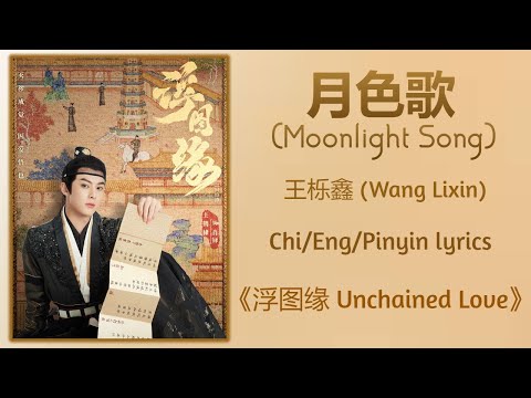月色歌 (Moonlight Song) - 王栎鑫 (Wang Lixin)《浮图缘 Unchained Love》Chi/Eng/Pinyin lyrics