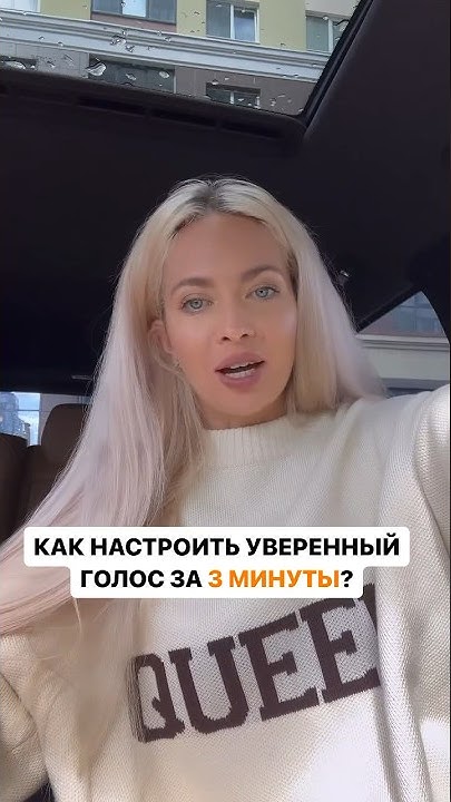 Как настроить уверенный голос за 3 минуты 🔥 - YouTube