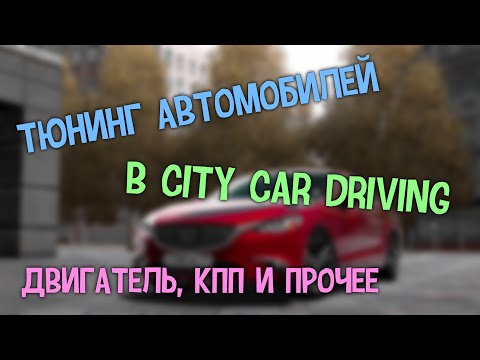 Видео: Тюнинг автомобилей в City Car Driving | Двигатель, КПП и прочее