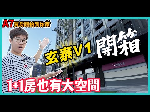 1+1 房竟然有大空間？ | 24層樓的擎天雙塔建築 | 玄泰V1 開箱【A7買房跟拍到你家】#CC字幕