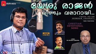 Yeshu Rajan Veendum Vararayi | Sabu Louis | Dr. Mathew Vairamon | New Malayalam Christian Song