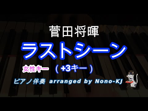 【菅田将暉 / ラストシーン】ピアノ伴奏、カラオケ、+3キー（A）、女性キー、歌詞付き【TBS系 日曜劇場『日本沈没―希望のひと―』主題歌】