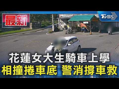 花蓮女大生騎車上學 相撞捲車底 警消撐車救｜TVBS新聞 @TVBSNEWS01