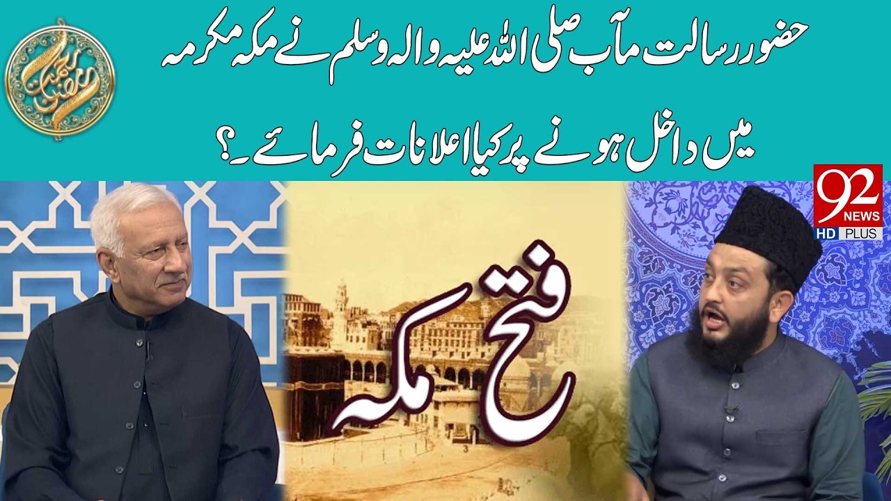 Hazoor Risalat Maab (SAW) Ni Makkah Mein Dakhil Hone Pr Kya Ailanat Farmae | 92 News HD
