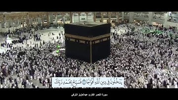سورة النصر القارئ عبدالعزيز التركي مع ظهور الآيات بدقة عالية الوضوح