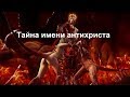 Тайна антихриста - настоящее имя Антихриста!