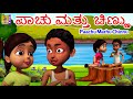     kids animation songs kannada  kids cartoon  paachu mathu chinnu