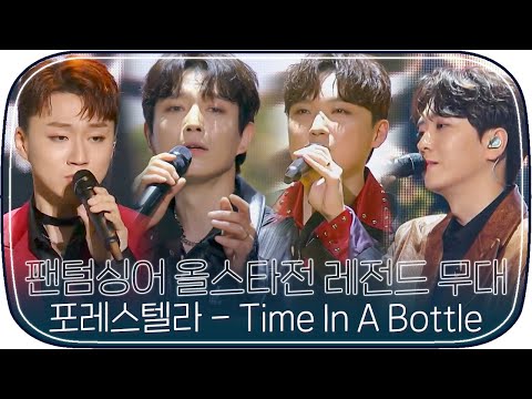 [다시봐야지][레전드무대] 팬텀싱어4 기다리면서 보는 올스타전 포레스텔라 &amp;#39;<strong>Time</strong> In A <strong>Bottle</strong>&amp;#39;｜팬텀싱어 올스타전｜JTBC 210202 방송