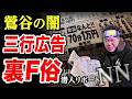 【鶯谷/三行広告○俗】スポーツ新聞に載ってる怪しい闇風で衝撃の結果。脱サラした50歳男がyoutuberとして人生逆転する崖っぷちドキュメント