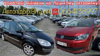 Мінівени на Луцькому авторинку. Renault Grand Scenic 2/ Volkswagen Touran 2011 . #автопідбір