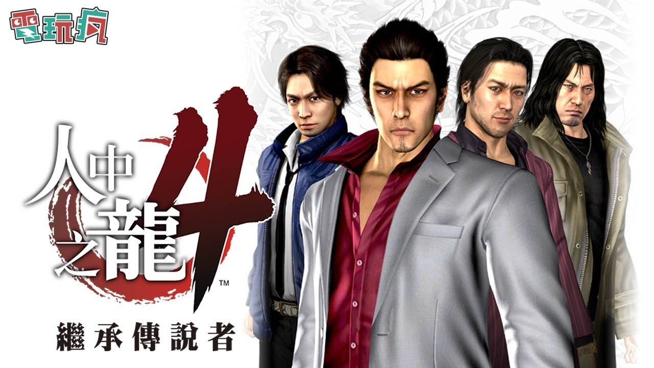 人中之龍4 繼承傳說者 中文版用四名男子體驗成人的極道吧 Youtube