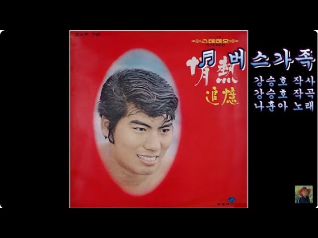 버스가족 - 나훈아 auf YouTube ansehen 버스가족 - 나훈아 auf YouTube ansehen