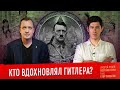 КТО ВДОХНОВЛЯЛ ГИТЛЕРА (feat. Егор Яковлев)