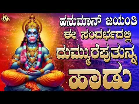 Om Namo Anjaneyaya || Kannada Devotional Song 2026 || Hanuman Bhakti Song || Anjaneya Swamy Sond