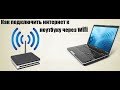 Как подключить интернет к ноутбуку через wifi