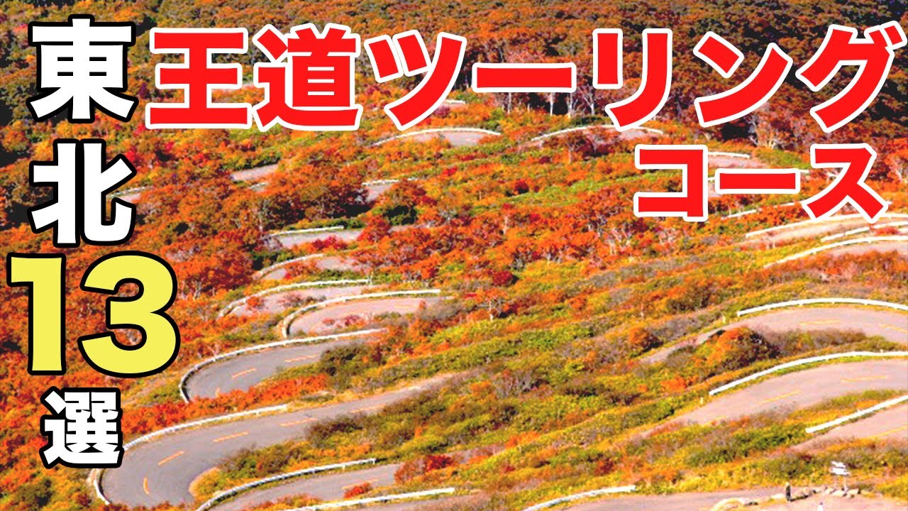 【王道】東北の絶景ドライブ•ツーリングスポット13コース[永久保存版]