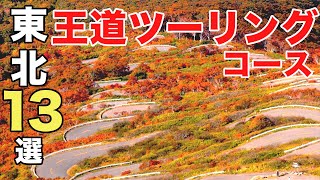 【王道】東北の絶景ドライブ•ツーリングスポット13コース[永久保存版]