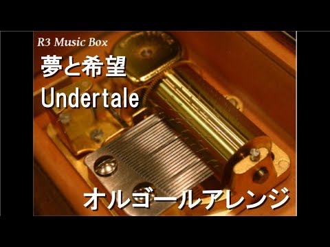夢と希望 Undertale オルゴール 