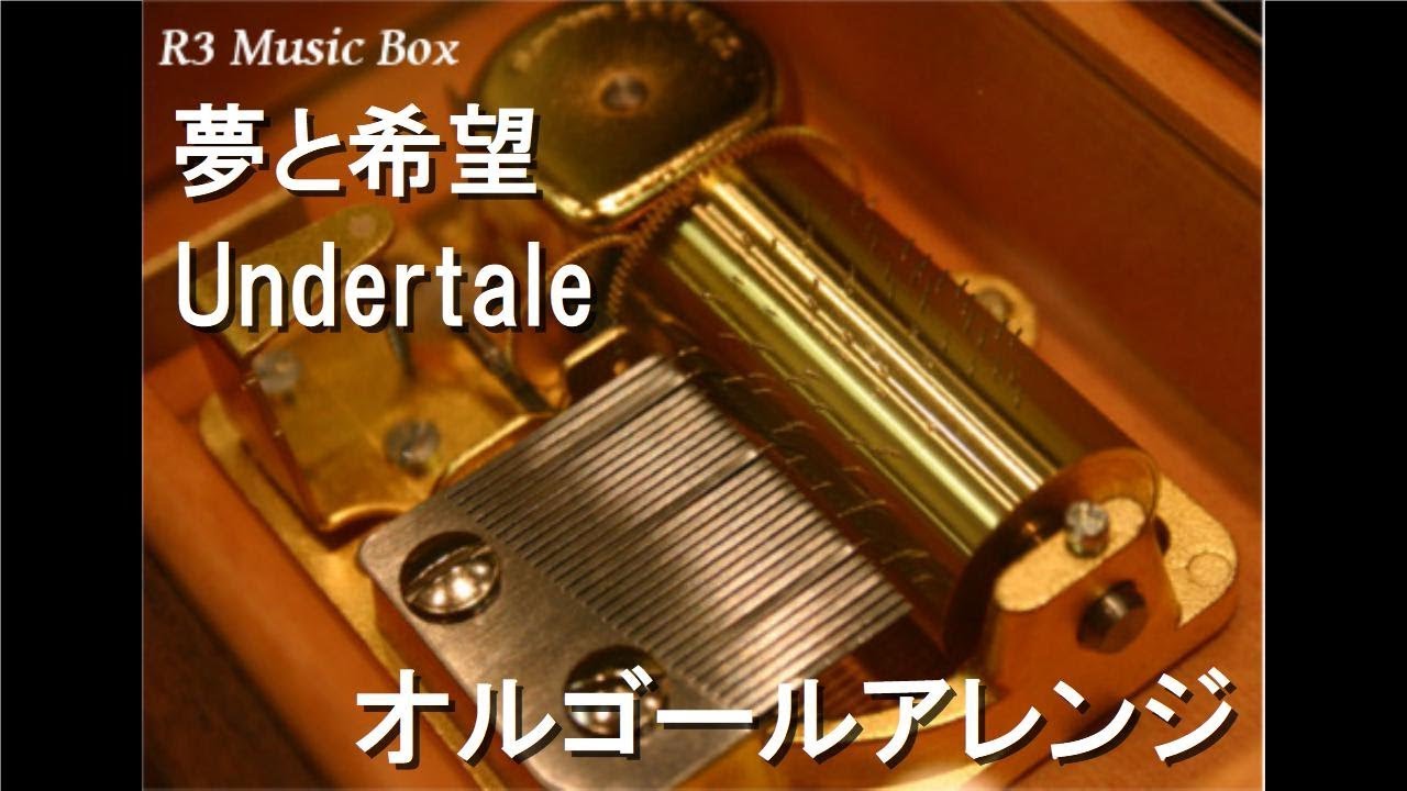 夢と希望/Undertale【オルゴール】 - YouTube