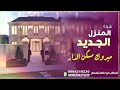 شيله البيت الجديدباسم ابو يوسف 2022 مبروك يابو يوسف مسكن الدار شيلات حماسيه طرب للطلب0504218230 