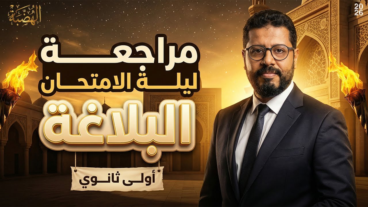 مراجعة ليلة الإمتحان 🔥البلاغة🔥دكاترة الصف الأول الثانوي(الهضبة 💪) أ. إيهاب سلامة 👆