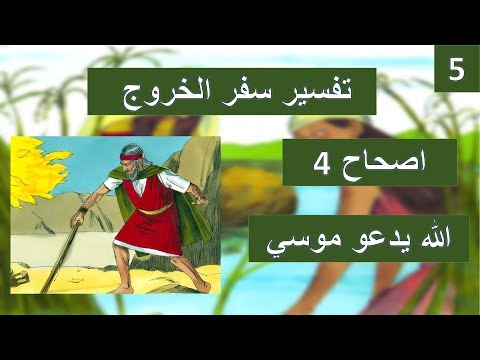 تفسير سفر الخروج اصحاح 4 عصا الله