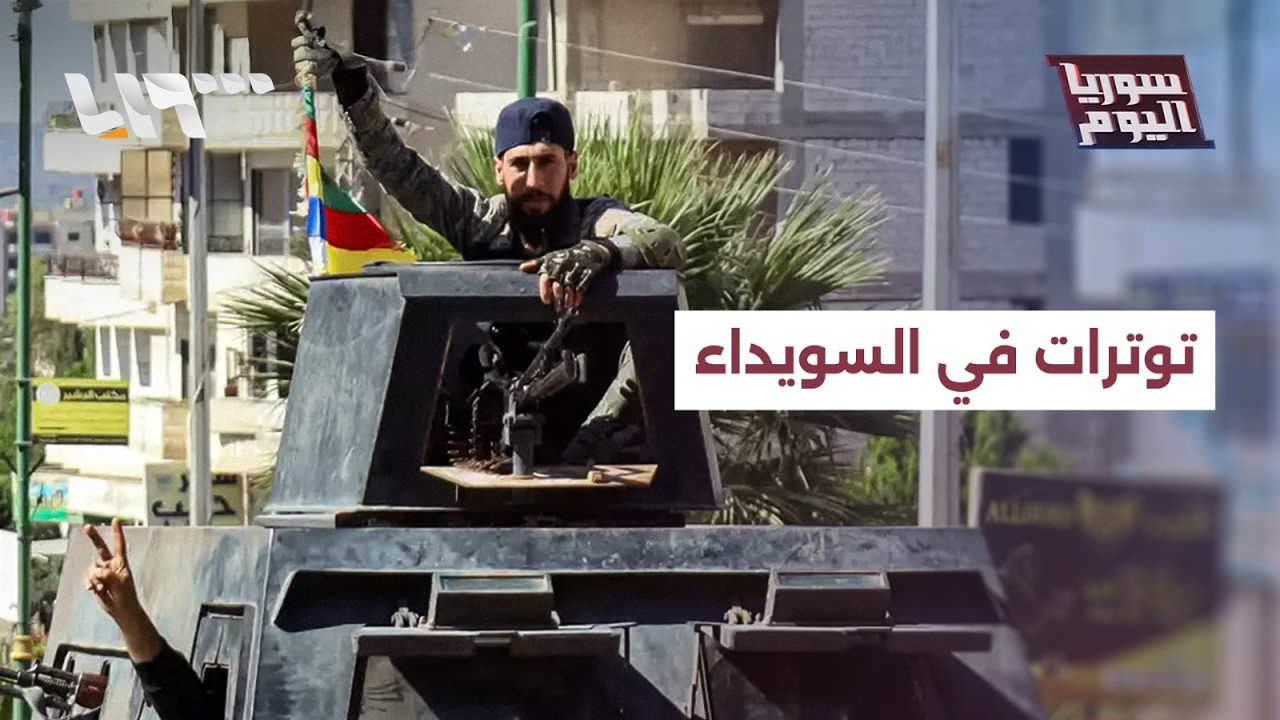 توترات في السويداء.. هل تنهي نفوذ ما يسمى بالحرس الوطني؟ | سوريا اليوم