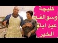 كليجة ماما سعاد العراقيه الاصليه وسوالف العيد