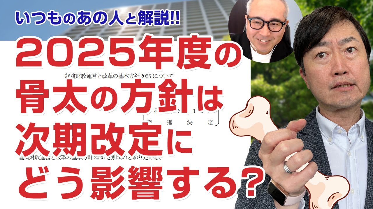 The usual person] How will the 2025 basic policy affect the