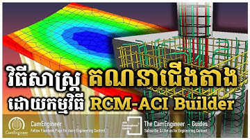 របៀបឌីស្សាញជើងតាងឲ្យគណនាស្វ័យប្រវត្តិ ដោយកម្មវិធី RCM-ACI Builder