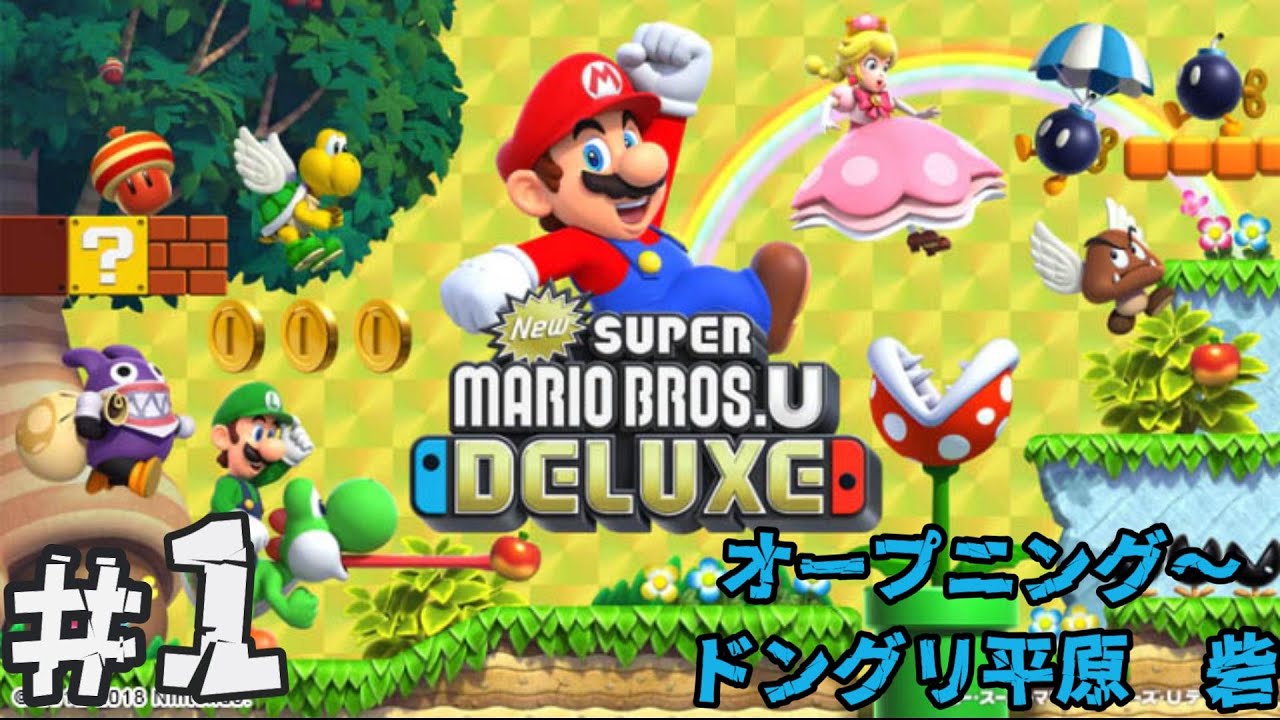 New スーパーマリオブラザーズ U デラックス』＃1 オープニング