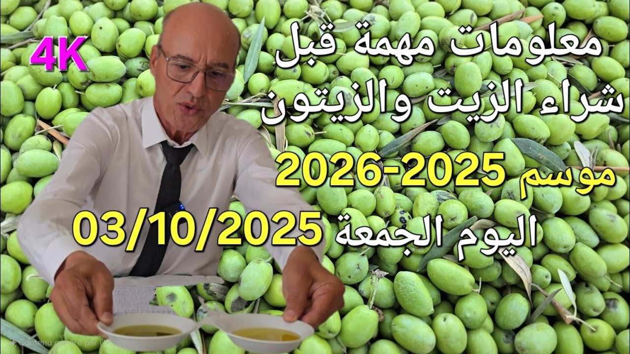 أثمنة الزيت والزيتون اليوم الجمعة 03/10/2025