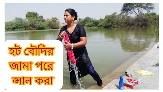 হট বদর জম পর নসন করHot Boudir Bathing Pondbengali Daily Vlogs