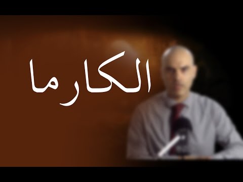الكارما والثواب والعقاب