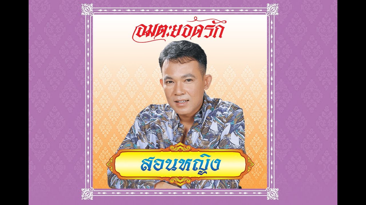 ปกเพลง สอนหญิง — YODRAK SALAKJAI