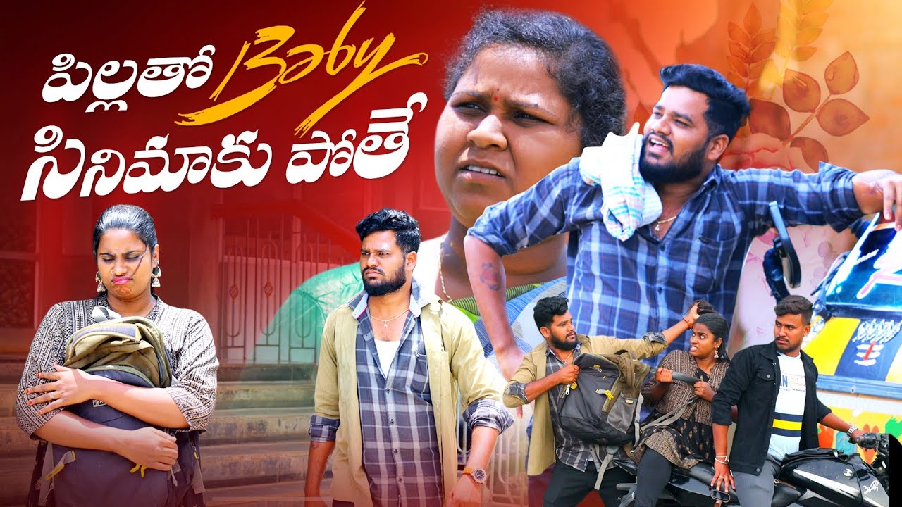 పిల్లతో బేబీ సినిమాకు పోతే || PILLATHO BABY CINEMAKU POTHE || 