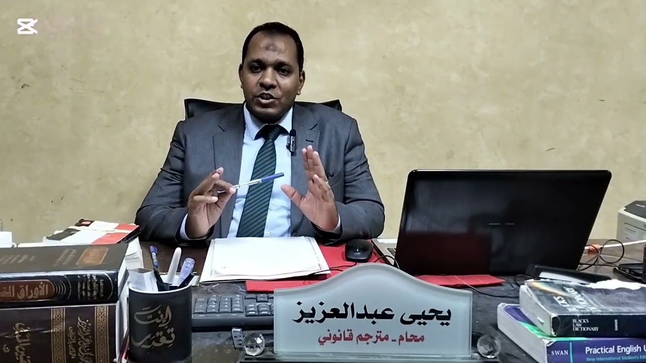 Parole - Conditional Release الإفراج الشرطي والعفو الرئاسي والسنة في  السجن Presidential Pardon -