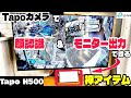 Tapoカメラに顔認識を付加＆モニター出力できる神アイテムを紹介！Tapo H500レビュー