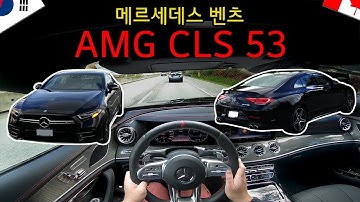 [리뷰,시승] 신형 메르세데스 벤츠 AMG CLS 53 만나보세요!! _ AMG가 맞나요? CLS는 더 이뻐졌나요?