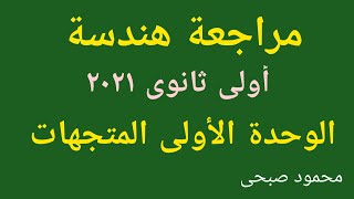 مراجعة هندسة أولى ثانوى على المتجهات الوحدة الأولى