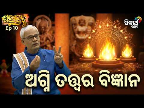 କାହିଁକି ହୁଏ ଅଗ୍ନି ପୂଜା ? | Sabda Brahma Ep 10 | Natabara Satpathy | Sidharth Utsav