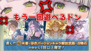 【グランブルーファンタジー / ガチャ / 12周年 】スタレもう一回！アトゥム、バステト、お前たちどこいんの【 温々ねむみ / MEWLIVE /GRANBLUE FANTASY】