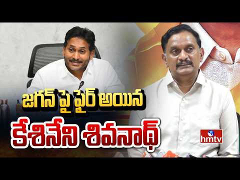 జగన్ పై   ఫైర్ అయిన కేశినేని శివనాథ్ | Kesineni Sivanath Fires On Jagan | hmtv - HMTVNEWS