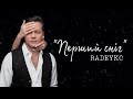 RADEYKO - Перший сніг